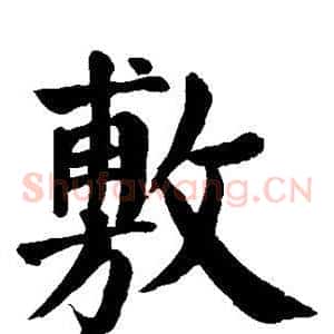 敷