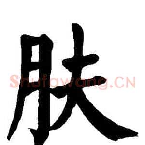 膚