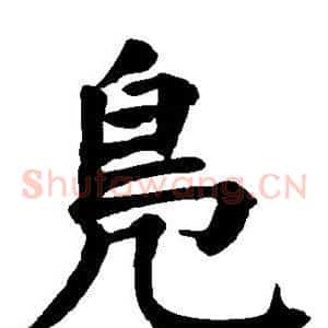 凫