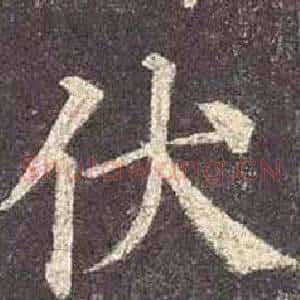 伏