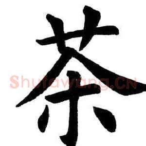 茶