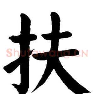 扶