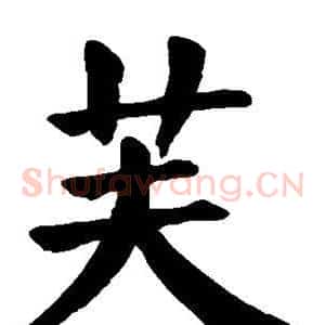 芙