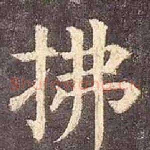 拂