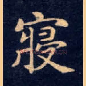 寝