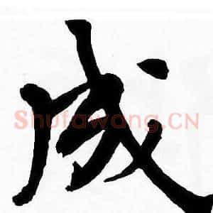 成