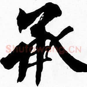 承