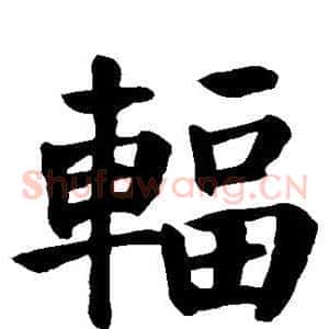 辐