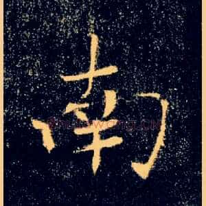 南