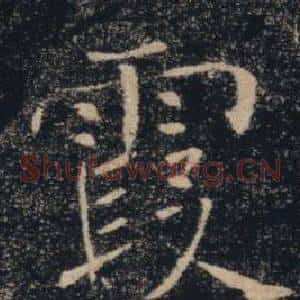 霞