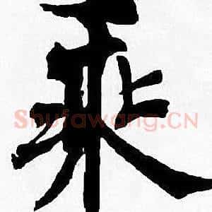 乘