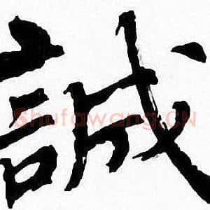 誠