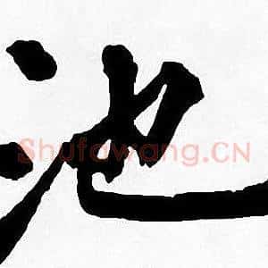池