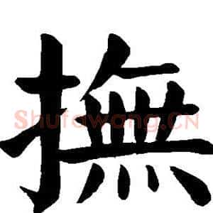 抚