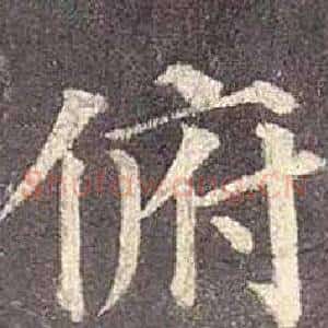 俯