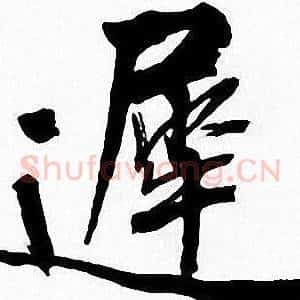 遲
