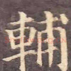 輔