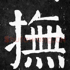 撫