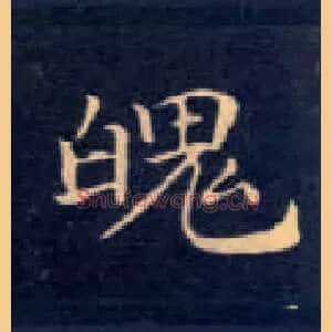 魄