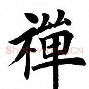禅