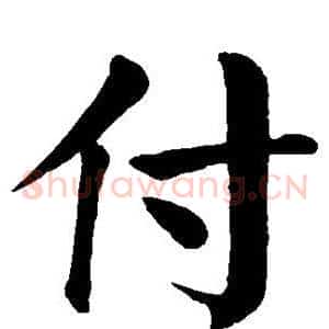 付