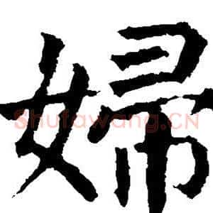 妇