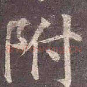 附