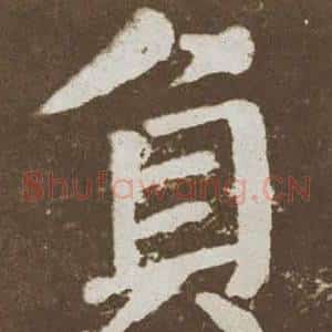 負