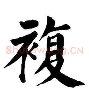 复
