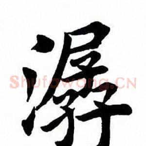 潺