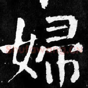 婦