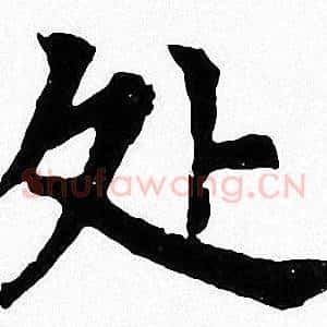 处