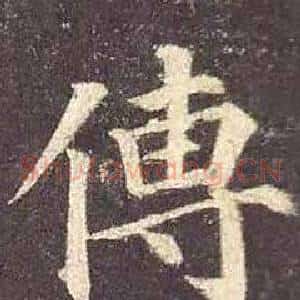 傅
