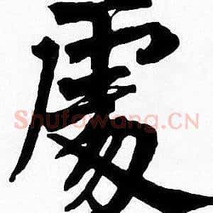 處