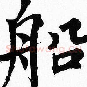 船
