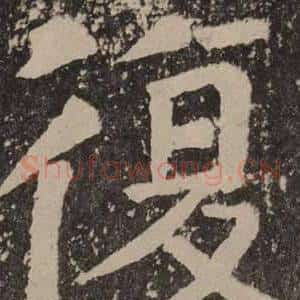 復