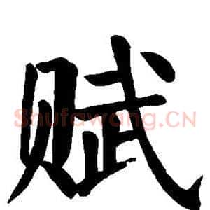 赋