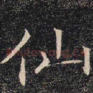 仙