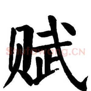 賦