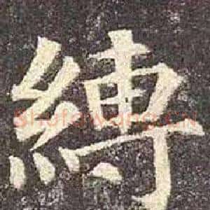 縛