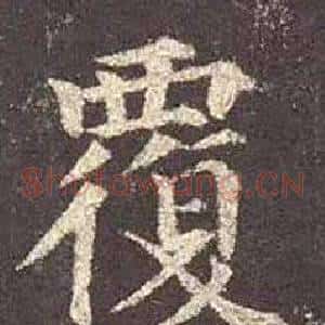 覆