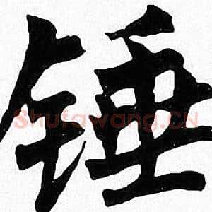 垂