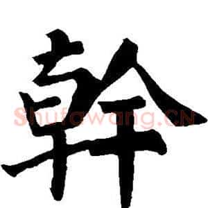 干