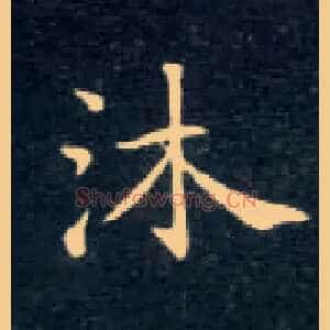 沐