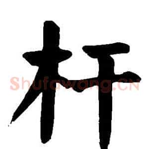 杆