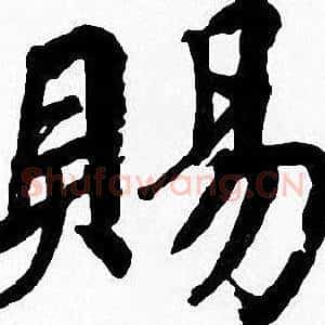 賜