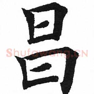 昌