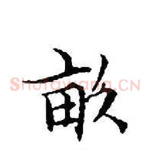 畝