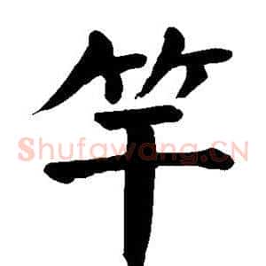 竿