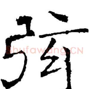 弦
